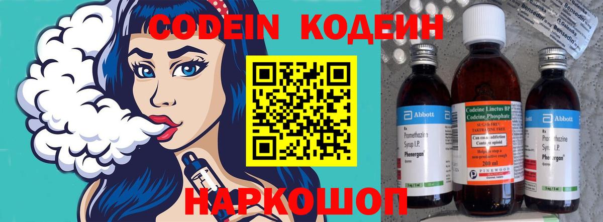 Кодеин Purple Drank Симферополь